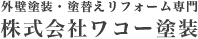株式会社ワコー塗装